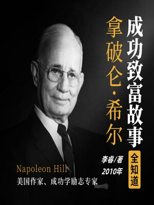 cover image of 拿破仑·希尔成功致富故事全知道（完结）